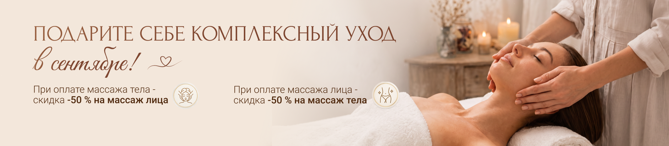 Скидка -50% на комплексный массаж лица и тела