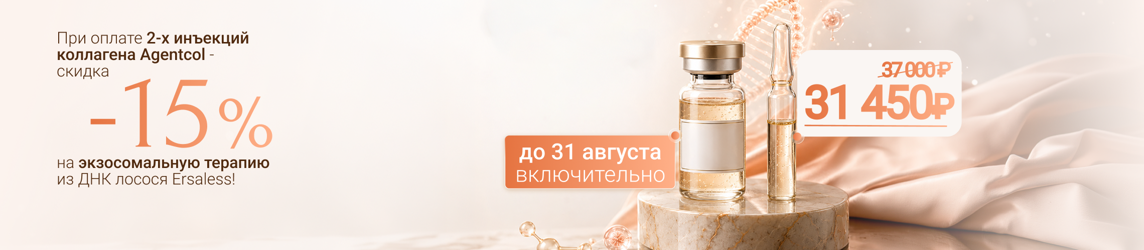 При оплате 2-х инъекций коллагена Agentcol - скидка -15% на экзосомальную терапию из ДНК лосося Ersaless!