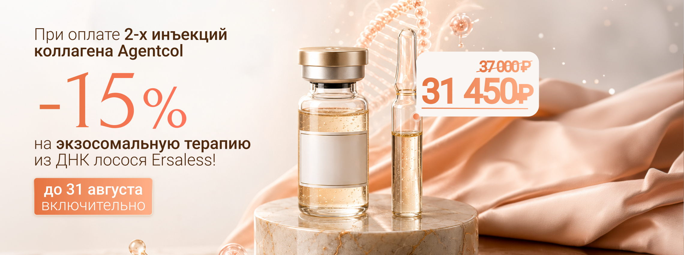 При оплате 2-х инъекций коллагена Agentcol - скидка -15% на экзосомальную терапию из ДНК лосося Ersaless!